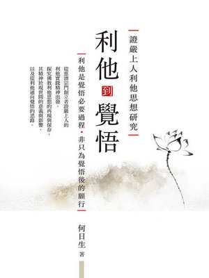 cover image of 利他到覺悟